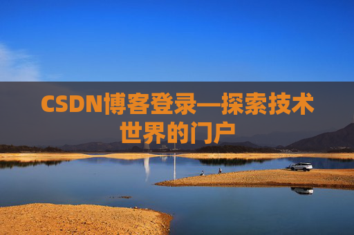 CSDN博客登录—探索技术世界的门户