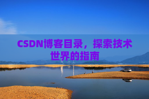 CSDN博客目录，探索技术世界的指南